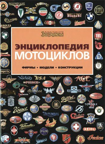 Энциклопедия мотоциклов. Книга. 