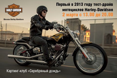 Постер первого в 2013 году тест-драйва мотоциклов Harley-Davidson