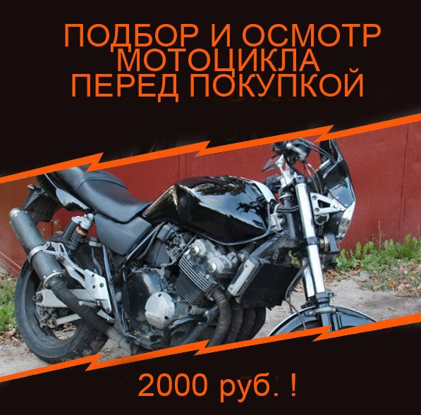 Услуга по подбору и осмотру мотоцикла при покупке