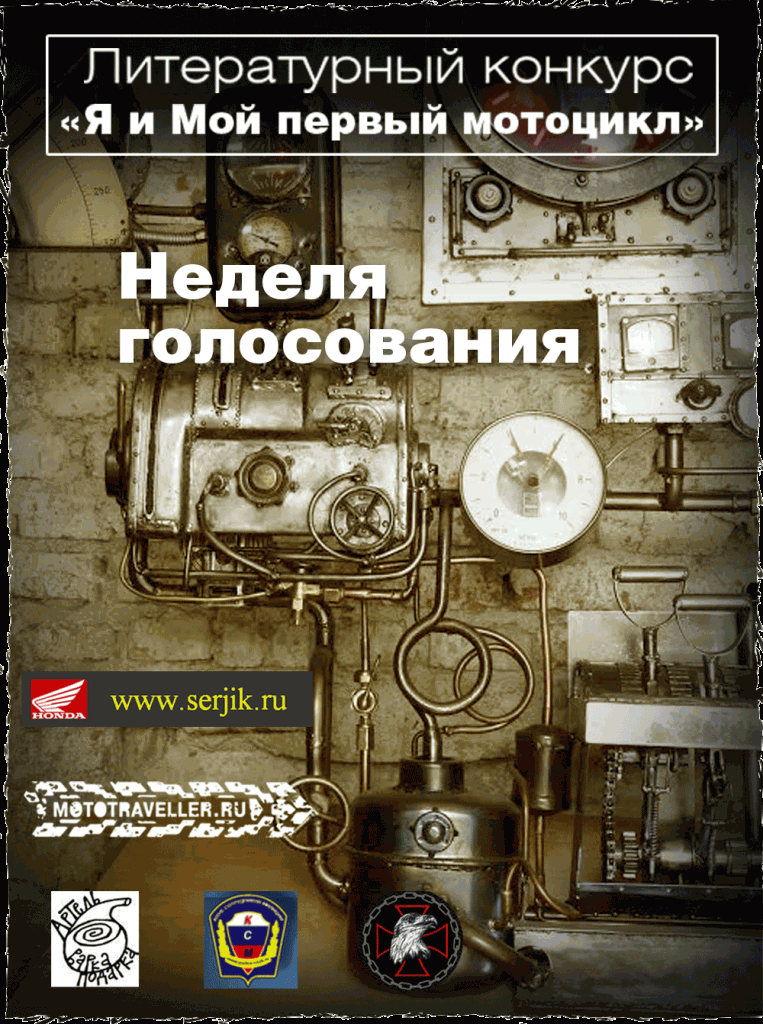 Голосование литературного конкурса "Я и мой первый мотоцикл"