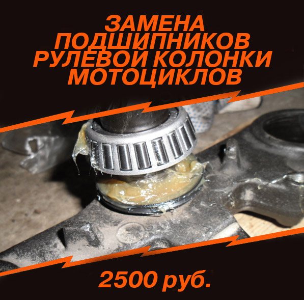 Услуга по замене подшипников рулевой колонки мотоциклов Москва